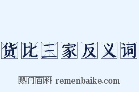 货比三家反义词是什么意思的图片